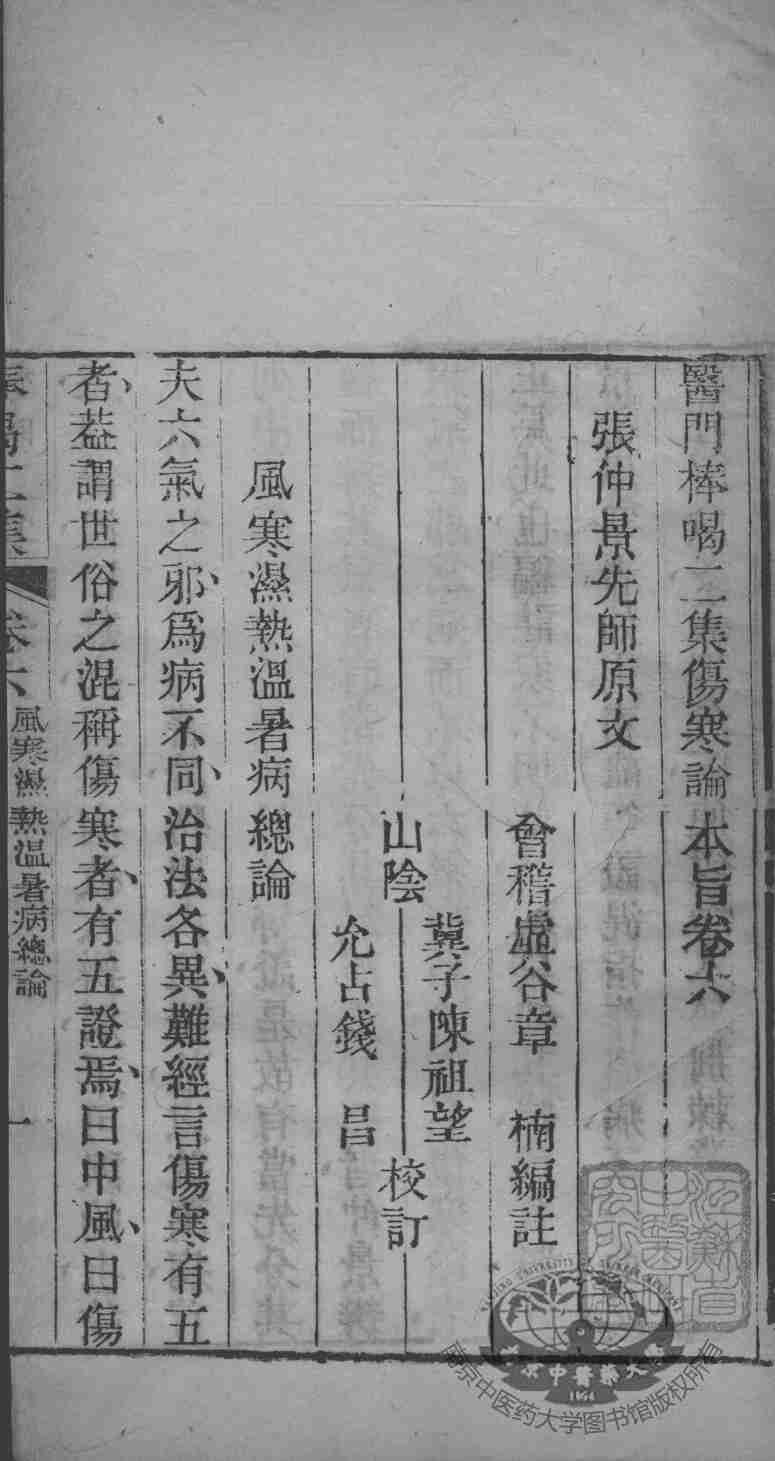 医门棒喝  伤寒论  卷6
